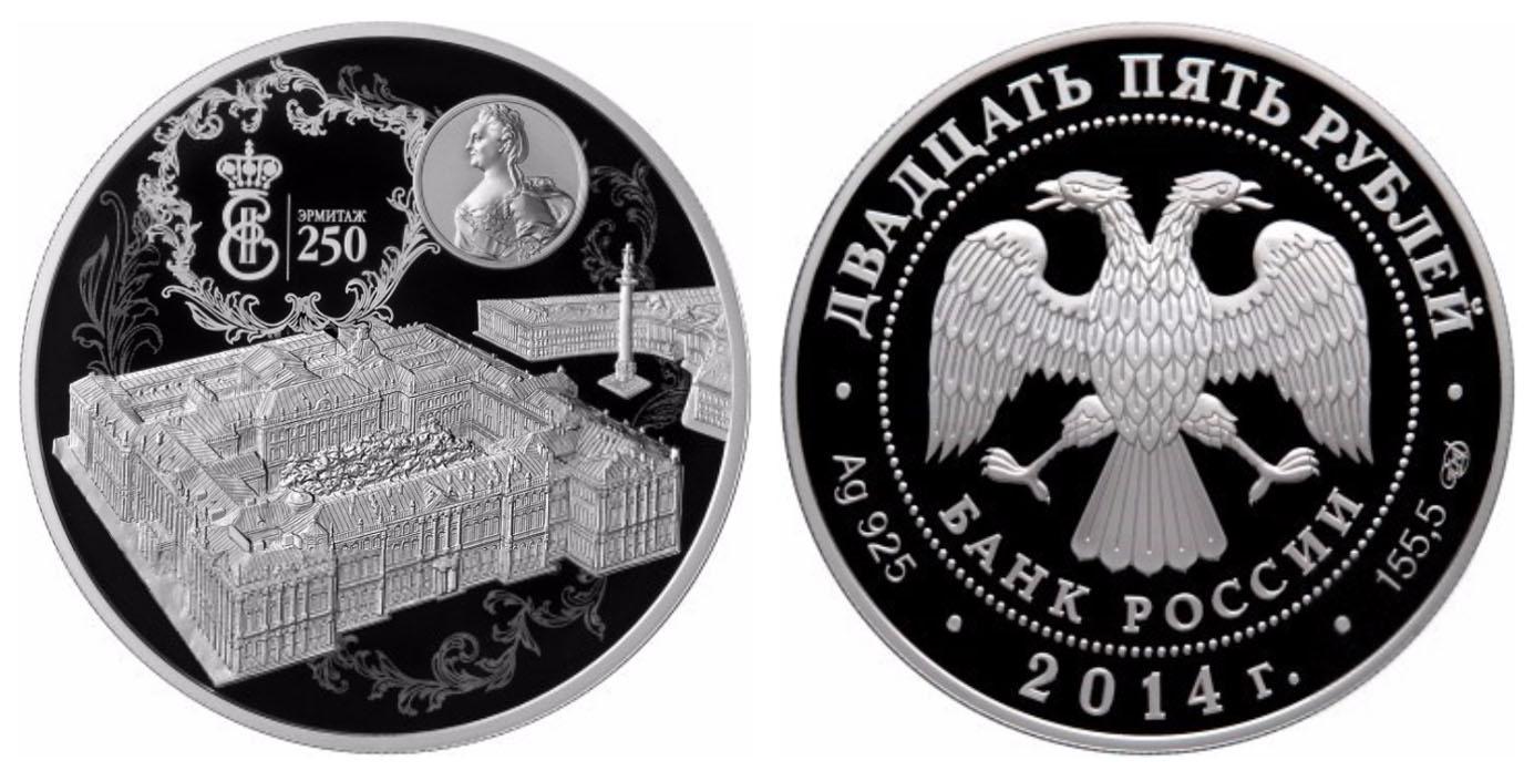25 рублей 2014 года 250-летие основания Государственного Эрмитажа
