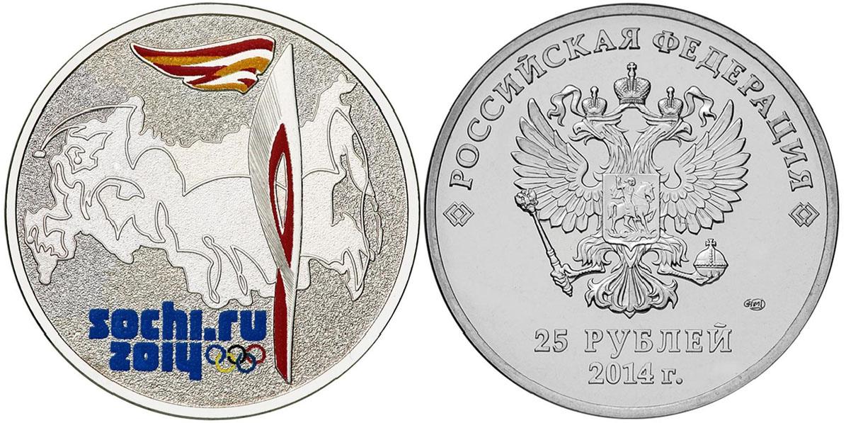 25 рублей 2014 года Эстафета Олимпийского огня Сочи 2014 (цветная)