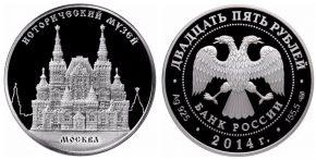25 рублей 2014 года Исторический музей, г. Москва
