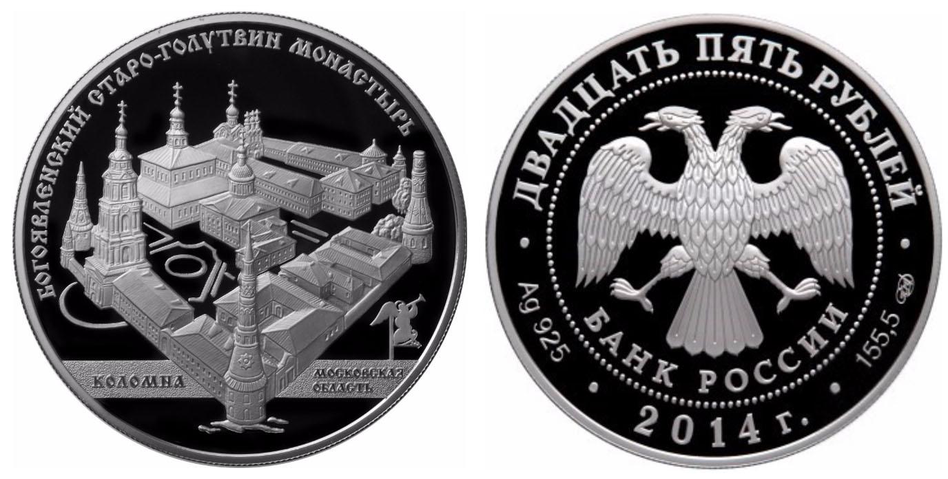 25 рублей 2014 года Старо-Голутвинский монастырь, г. Коломна Московской обл.
