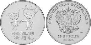 25 рублей 2014 года Талисманы и логотип XI Паралимпийских зимних игр Сочи 2014
