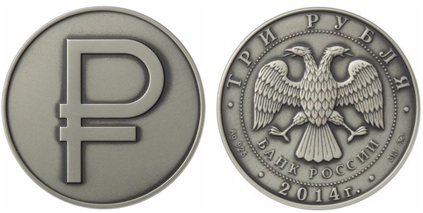 3 рубля 2014 года Графическое обозначение рубля в виде знака