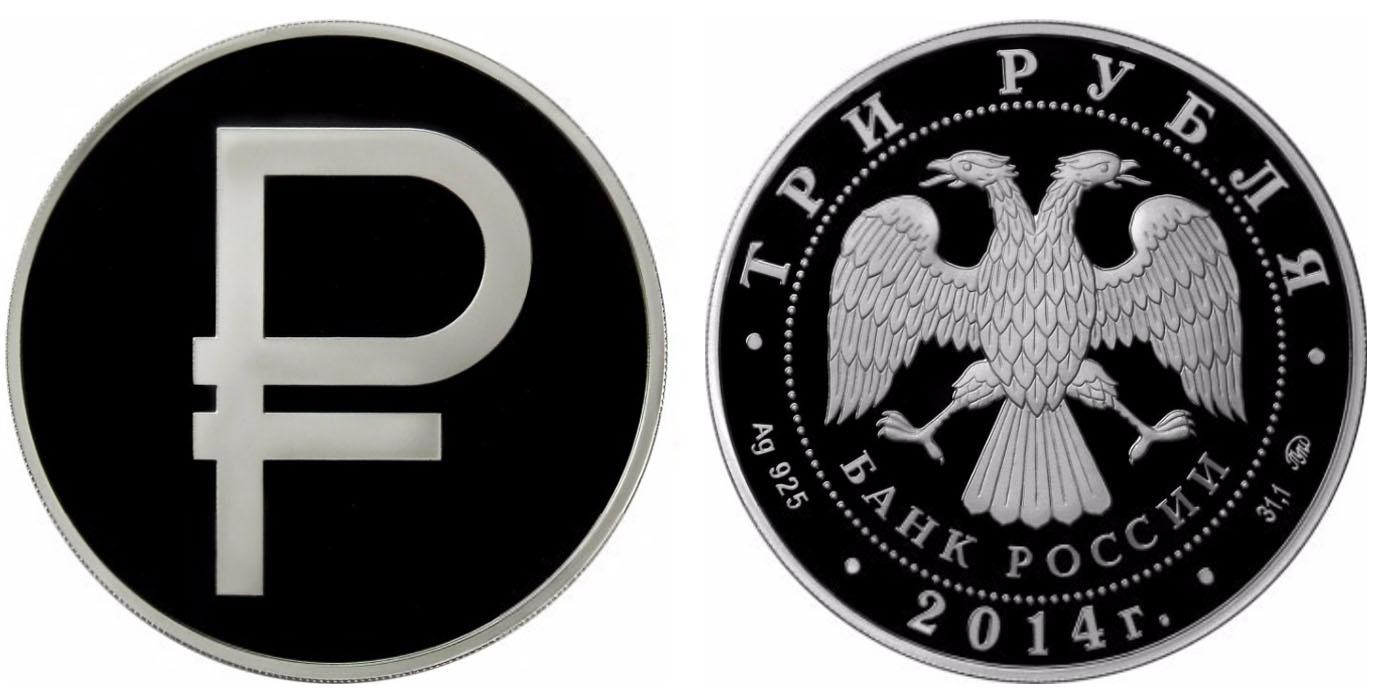 3 рубля 2014 года Графическое обозначение рубля в виде знака