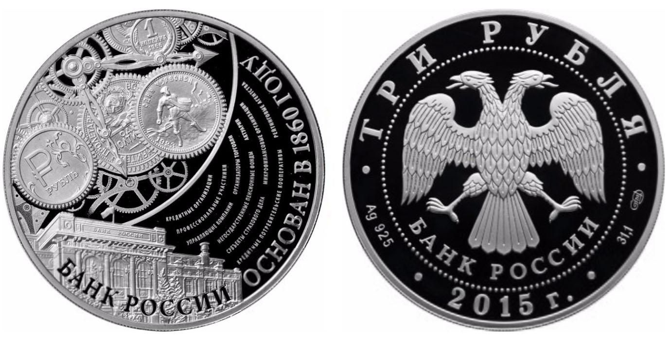 Серебряные монеты 3 рубля банка России