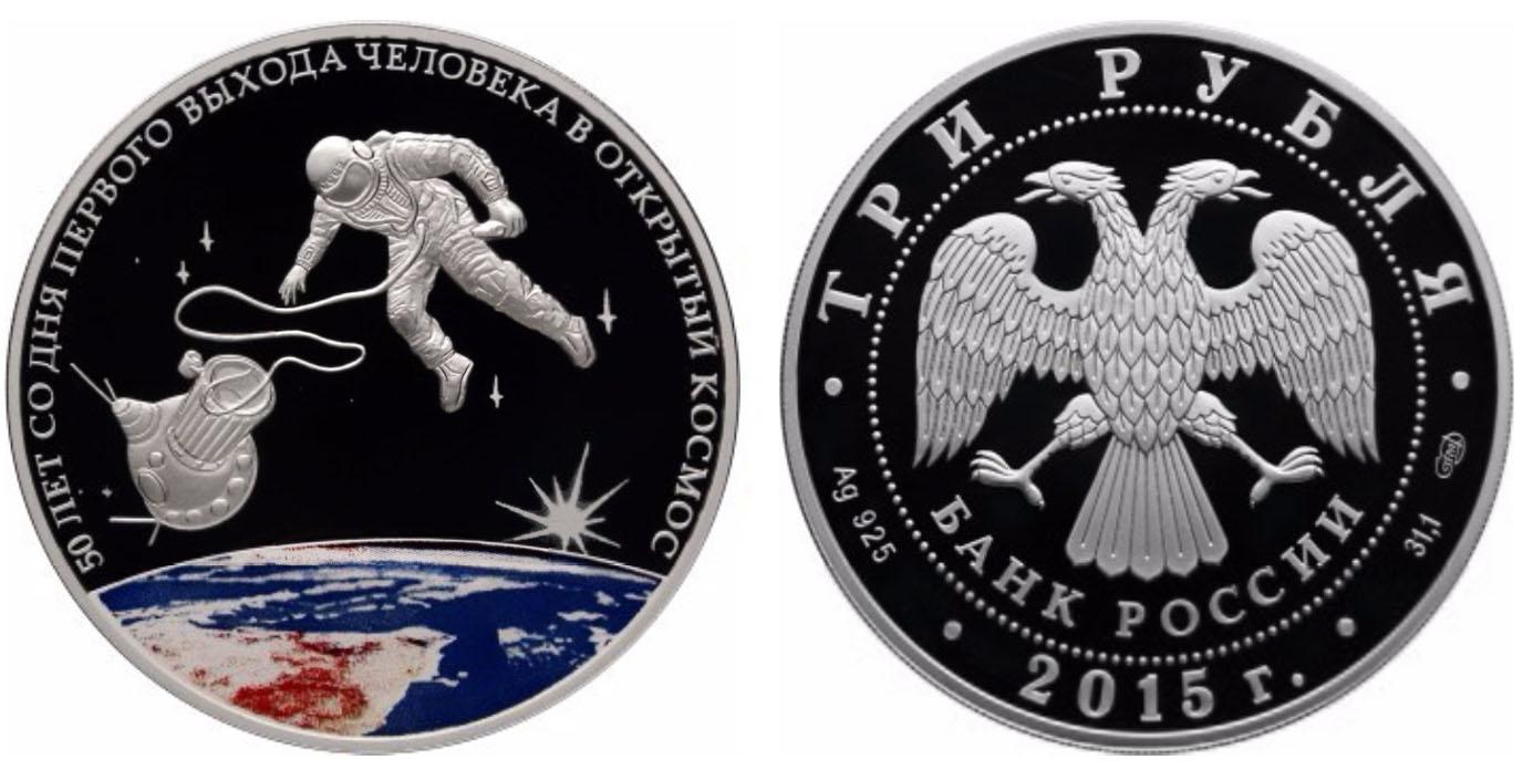 3 рубля 2015 года 50-летняя годовщина со дня первого выхода человека в открытый космос