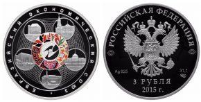3 рубля 2015 года Евразийский экономический союз