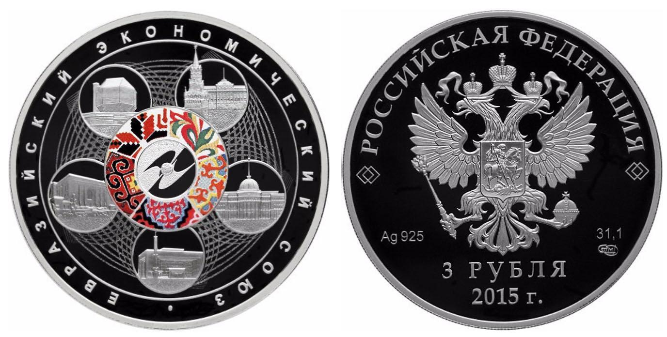 3 рубля 2015 года Евразийский экономический союз