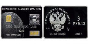 3 рубля 2015 года Выпуск первых платежных карт Национальной платежной системы Российской Федерации