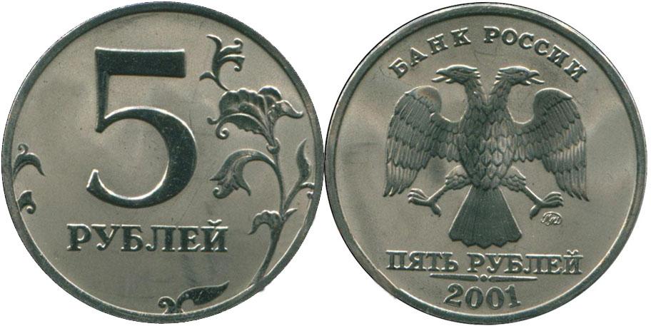 5 рублей 2001 года