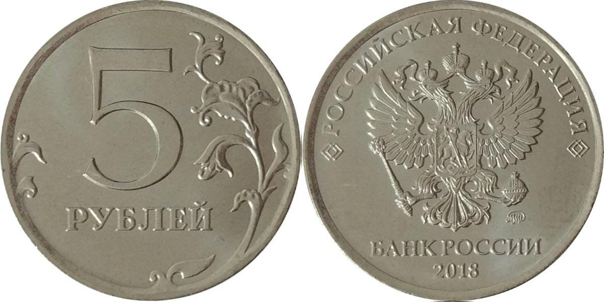 5 рублей 2018 года