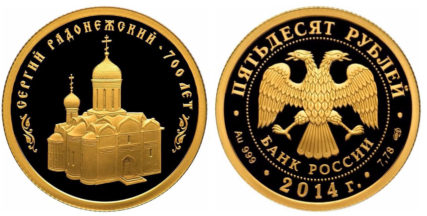 50 рублей 2014 года 700-летие со дня рождения преподобного Сергия Радонежского