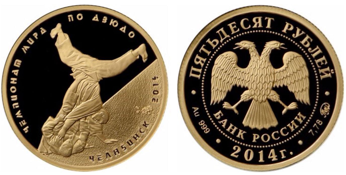 50 рублей 2014 года Чемпионат мира по дзюдо, г. Челябинск