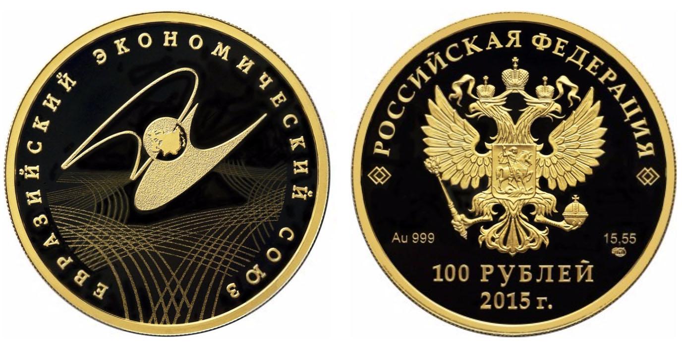 100 рублей 2015 года Евразийский экономический союз