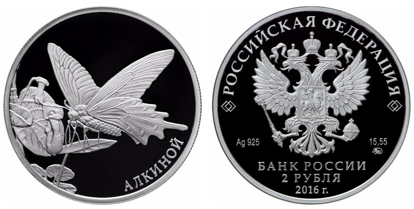 2 рубля 2016 года Алкиной