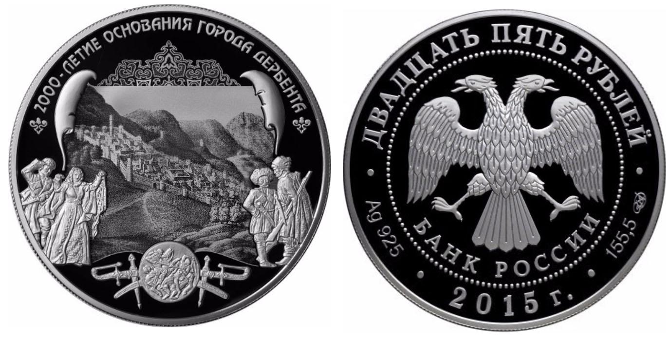 25 рублей 2015 года 2000-летие основания г. Дербента, Республика Дагестан
