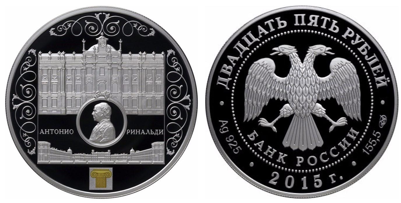 25 рублей 2015 года Мраморный дворец Антонио Ринальди