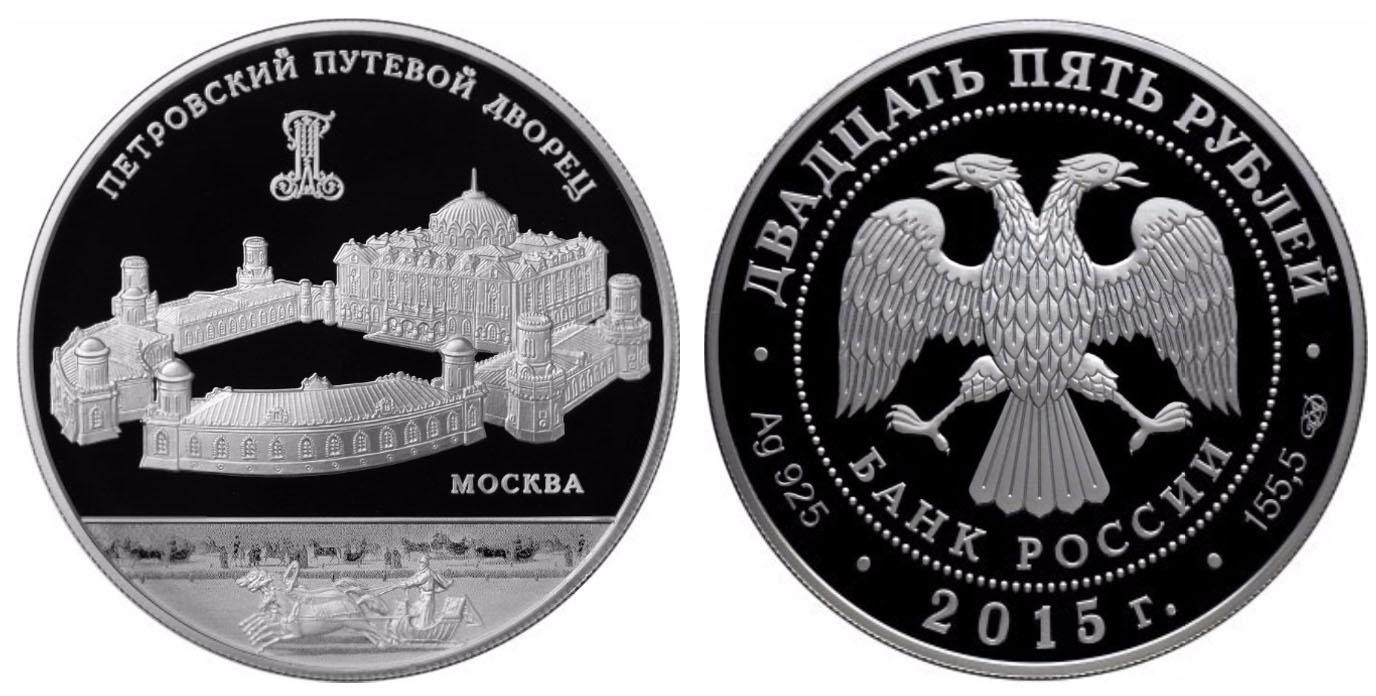 25 рублей 2015 года Петровский путевой дворец, г. Москва