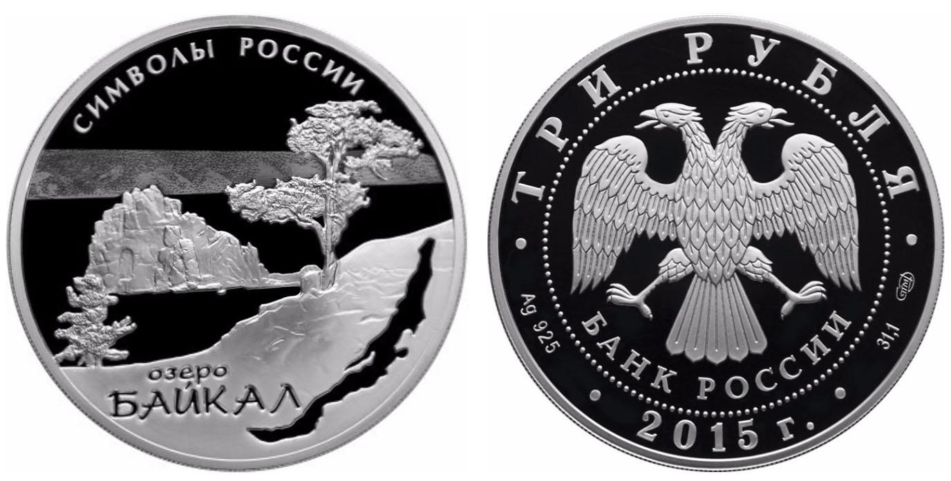 3 рубля 2015 года Байкал