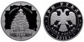 3 рубля 2015 года Кижи