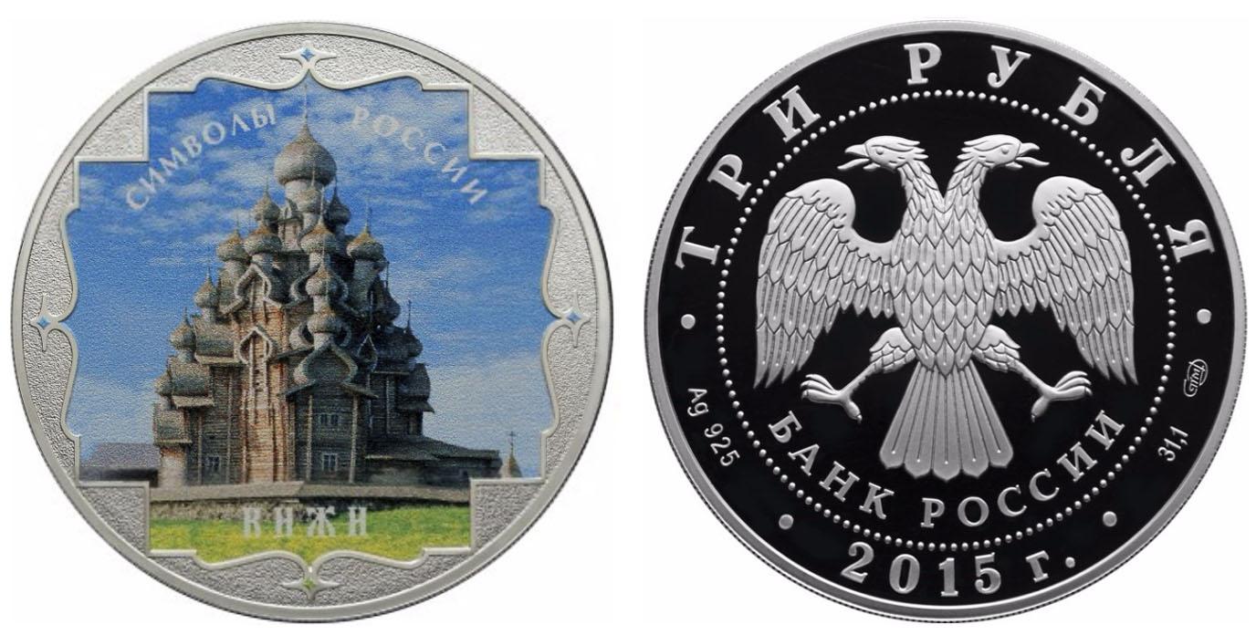 3 рубля 2015 года Кижи(в специальном исполнении)