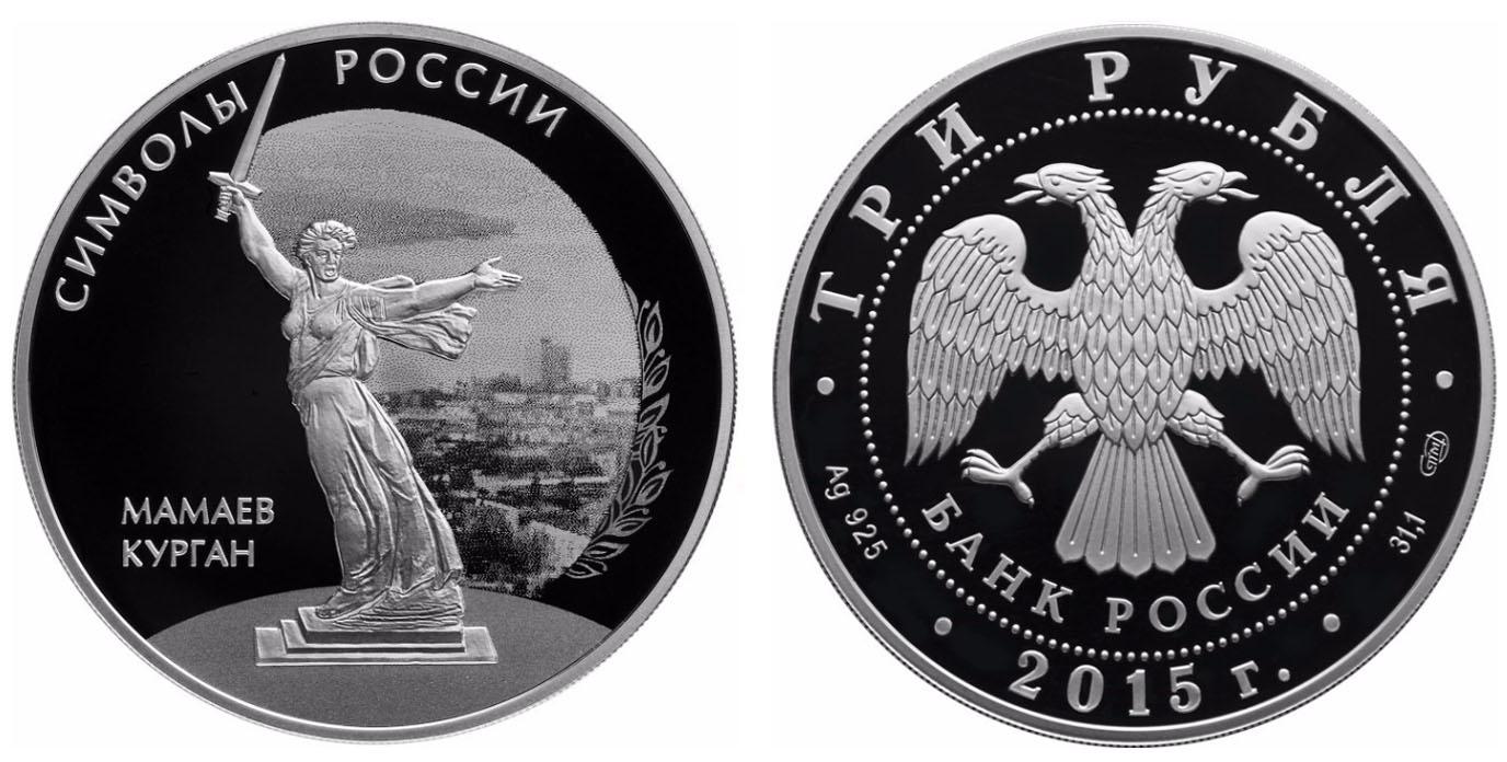 3 рубля 2015 года Мамаев курган