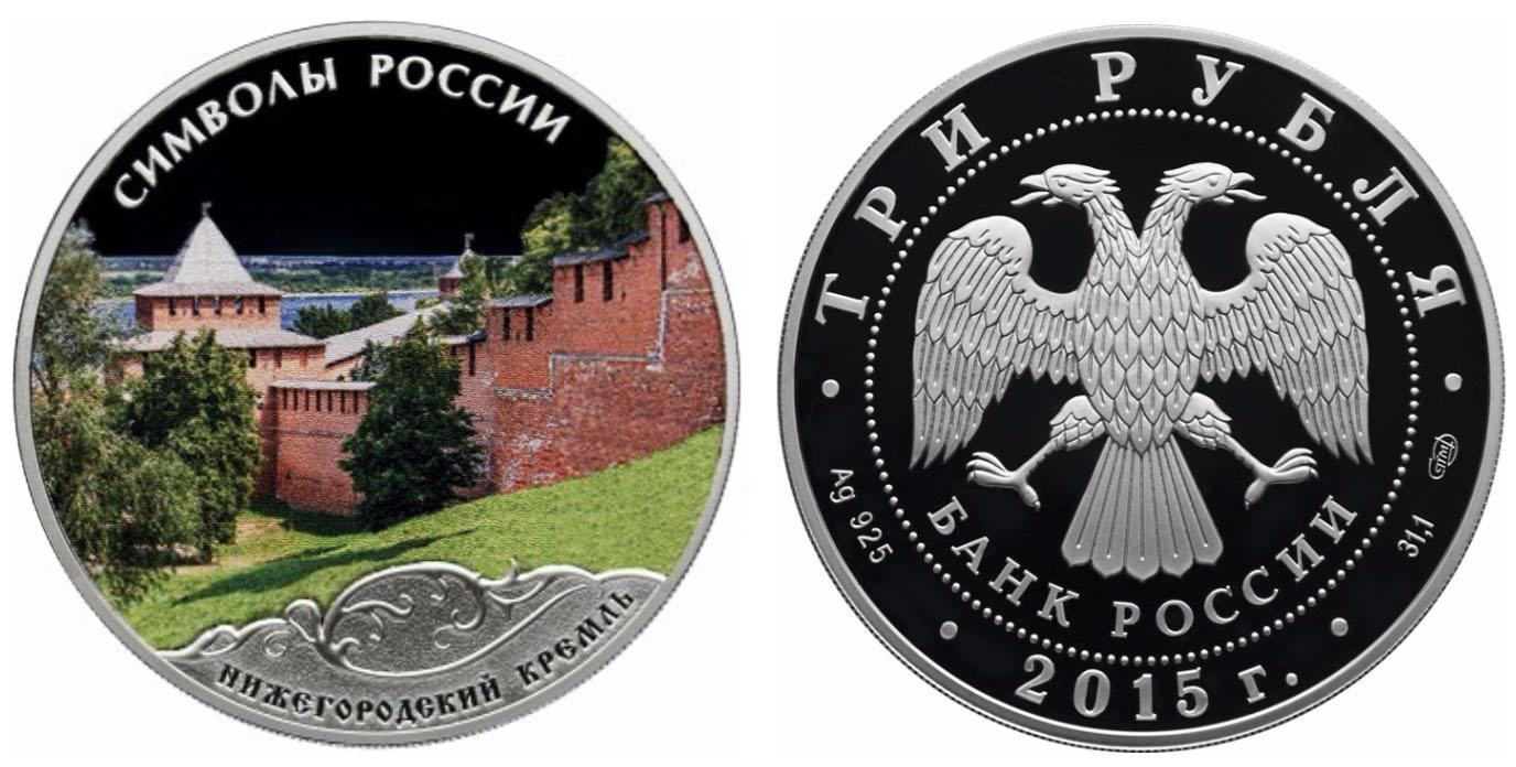 3 рубля 2015 года Нижегородский кремль (в специальном исполнении)