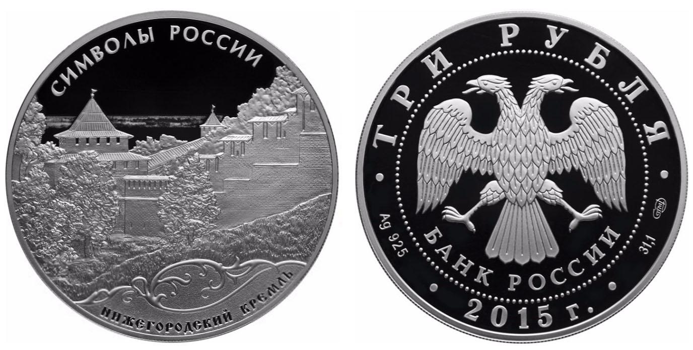 3 рубля 2015 года Нижегородский кремль