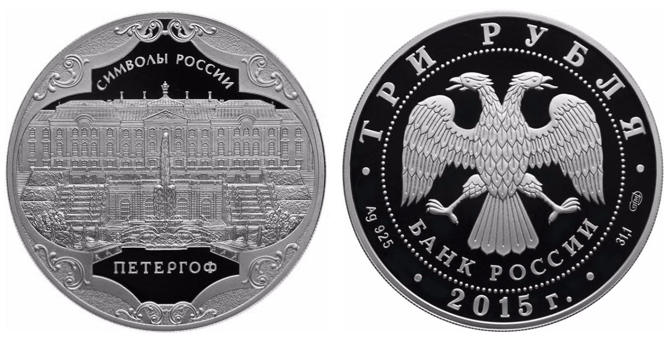 3 рубля 2015 года Петергоф