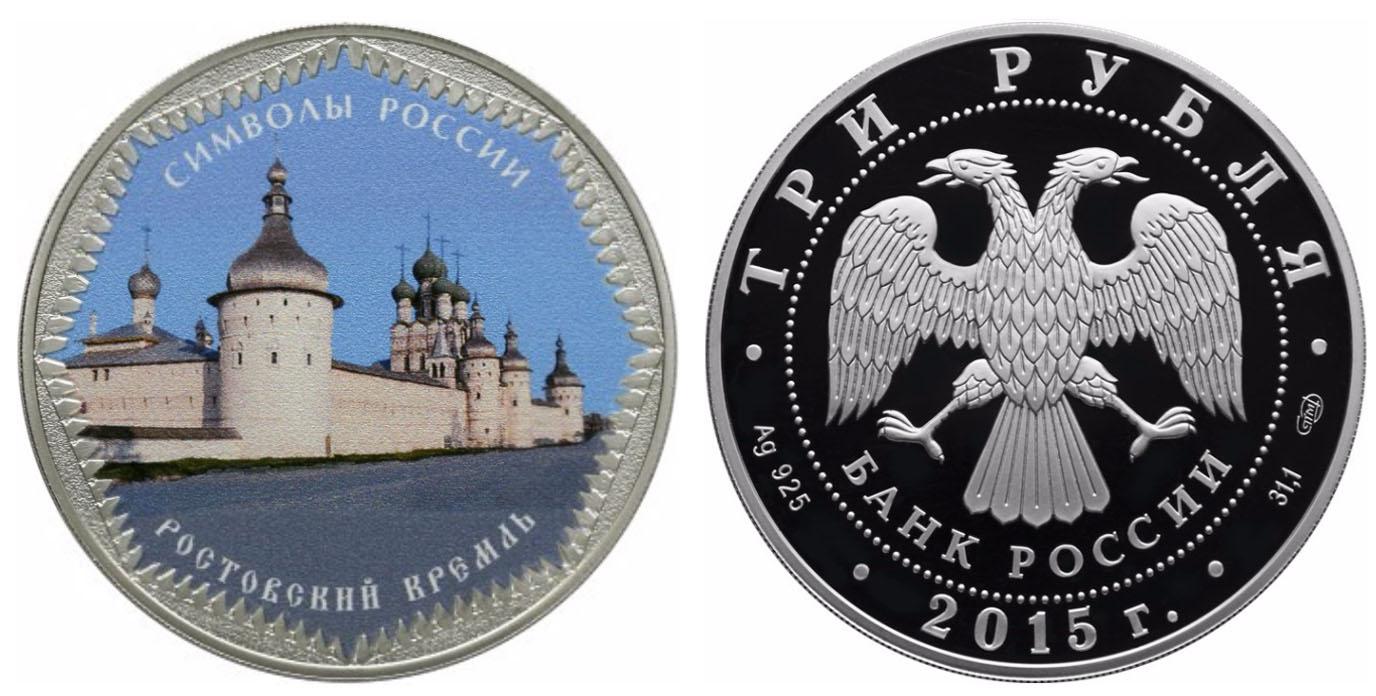 3 рубля 2015 года Ростовский кремль (в специальном исполнении)