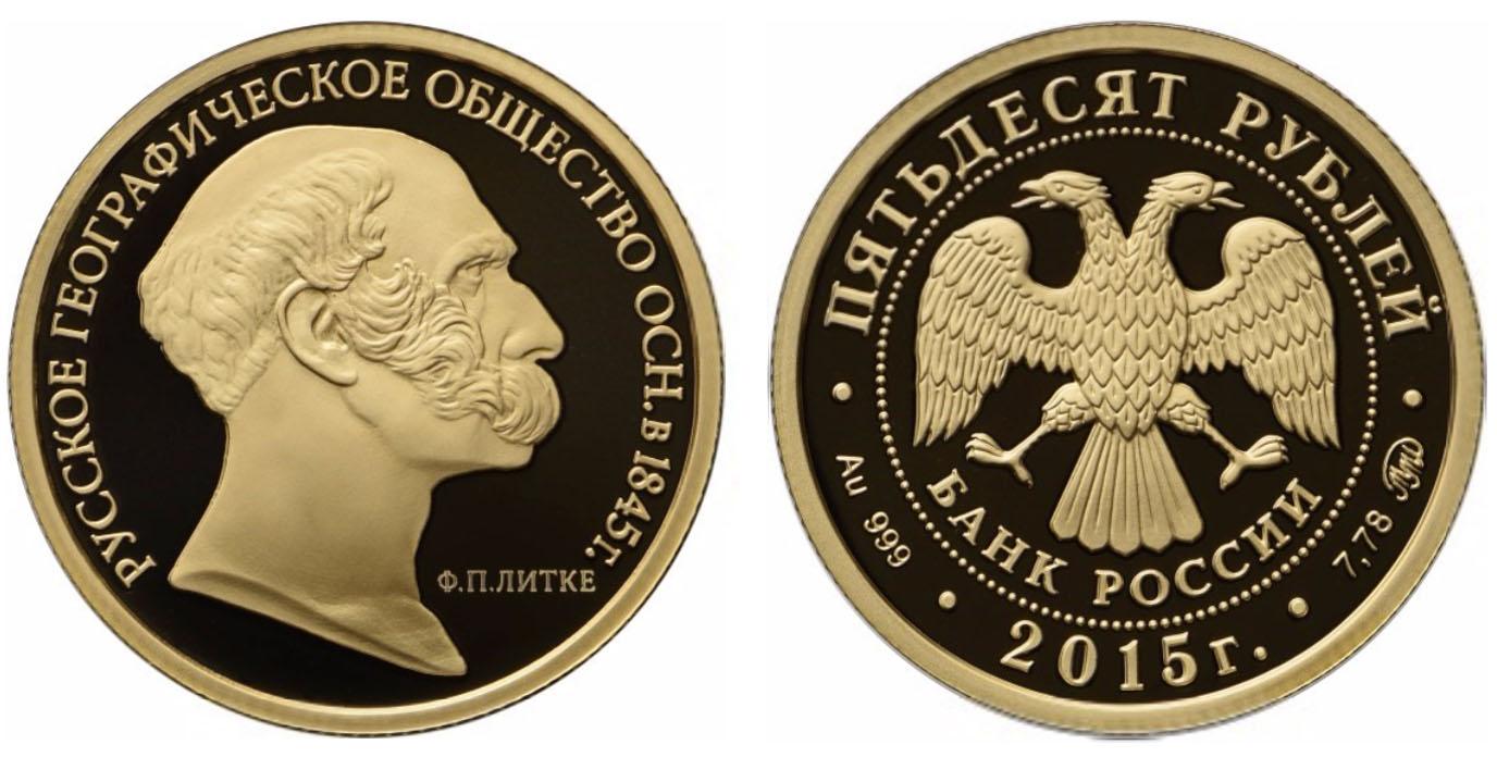 50 рублей 2015 года 170-летие Русского географического общества