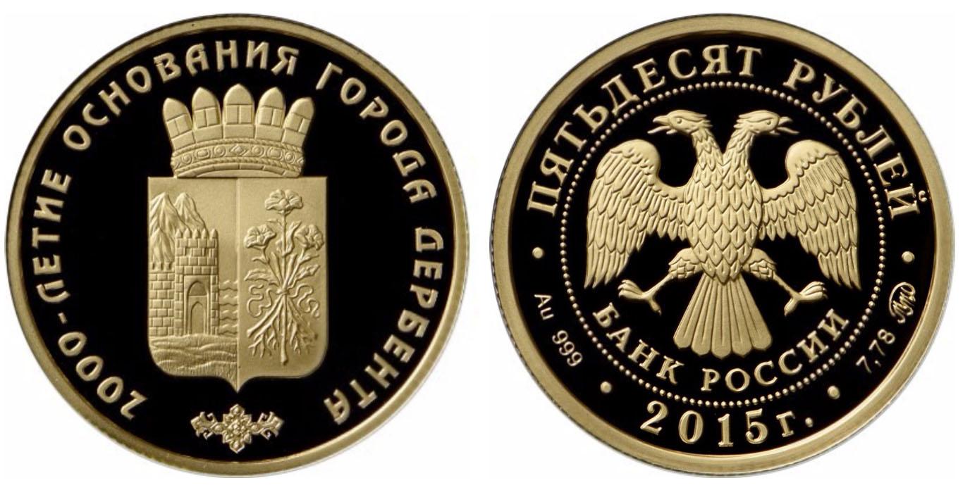 50 рублей 2015 года 2000-летие основания г. Дербента, Республика Дагестан