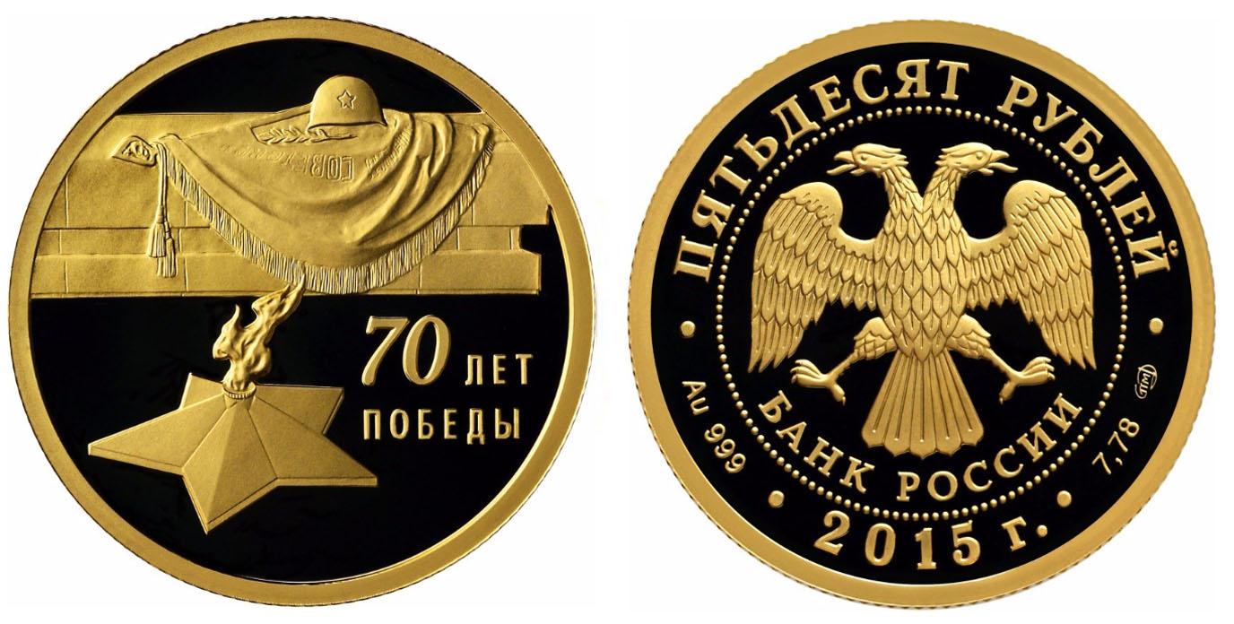 50 рублей 2015 года 70-летие Победы советского народа в Великой Отечественной войне 1941-1945 гг.