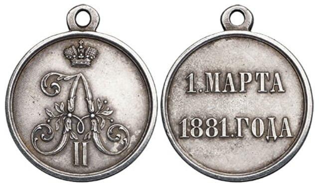 Медаль 1 марта 1881 года стоимость, описание, фото