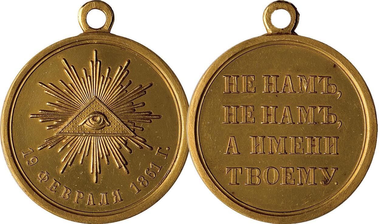 Медаль 19 февраля 1861 года стоимость, описание, фото
