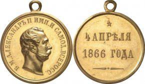 Медаль 4 апреля 1866 года стоимость, описание, фото