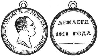 Медаль Декабря 1811 года