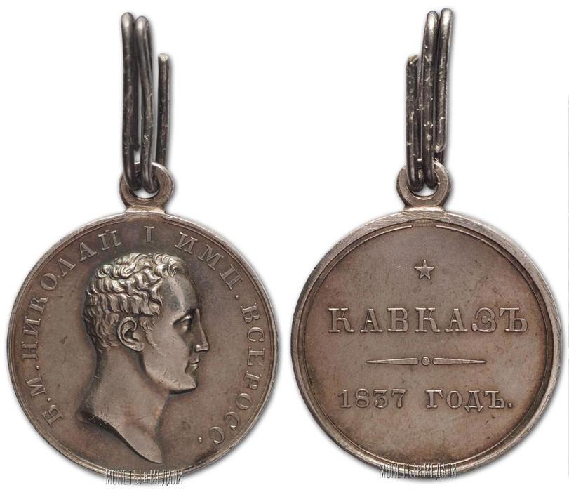 Медаль Кавказ 1837 год