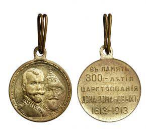 Медаль В память 300-летия царствования дома Романовых стоимость, описание, фото