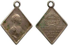 Медаль В память Кючук-Кайнарджийского мира