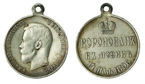 Медаль В память коронации Императора Николая II стоимость, описание, фото
