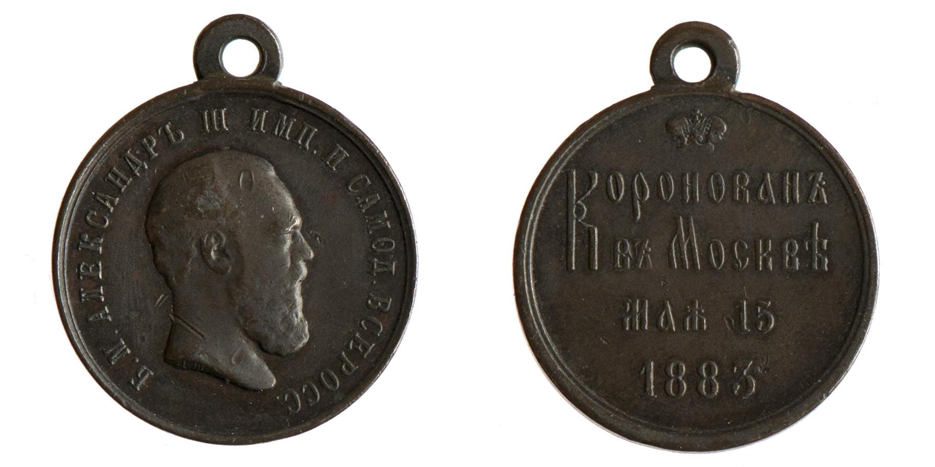 Медаль В память коронации императора Александра III стоимость, описание, фото