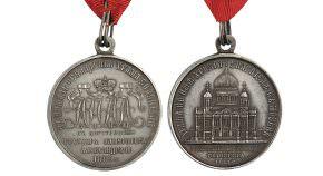 Медаль В память освящения Храма Христа Спасителя стоимость, описание, фото