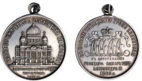 Медаль В память освящения Храма Христа Спасителя стоимость, описание, фото