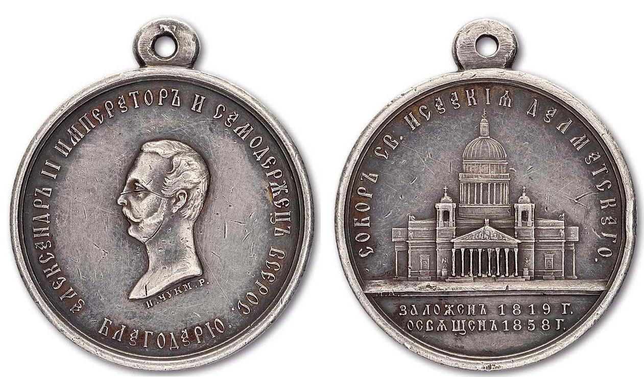 Медаль В память освящения Исаакиевского собора стоимость, описание, фото