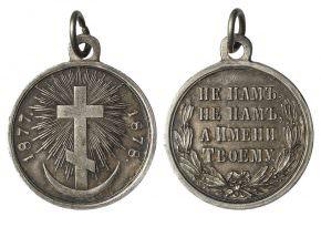 Медаль В память русско-турецкой войны 1877-1878 стоимость, описание, фото