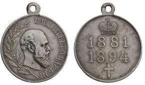 Медаль В память царствования императора Александра III стоимость, описание, фото