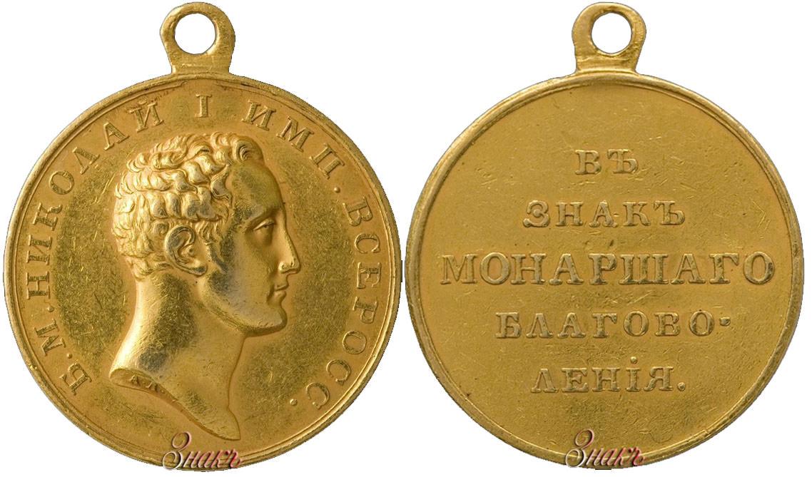 Медаль В знак монаршего благоволения