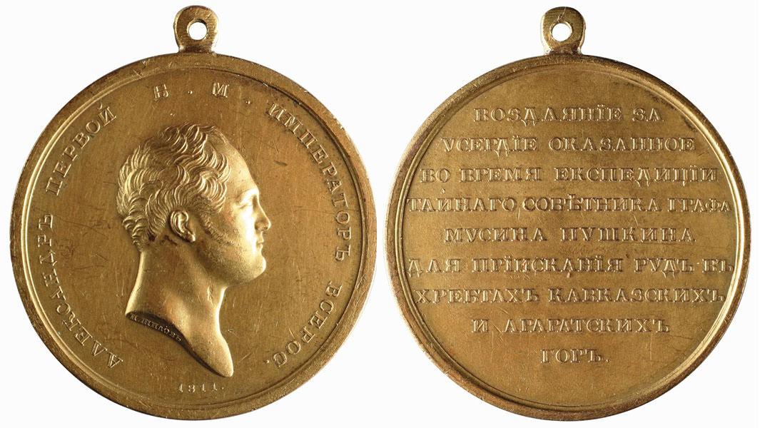 Медаль Воздаяние за усердие во время экспедиции Мусина-Пушкина