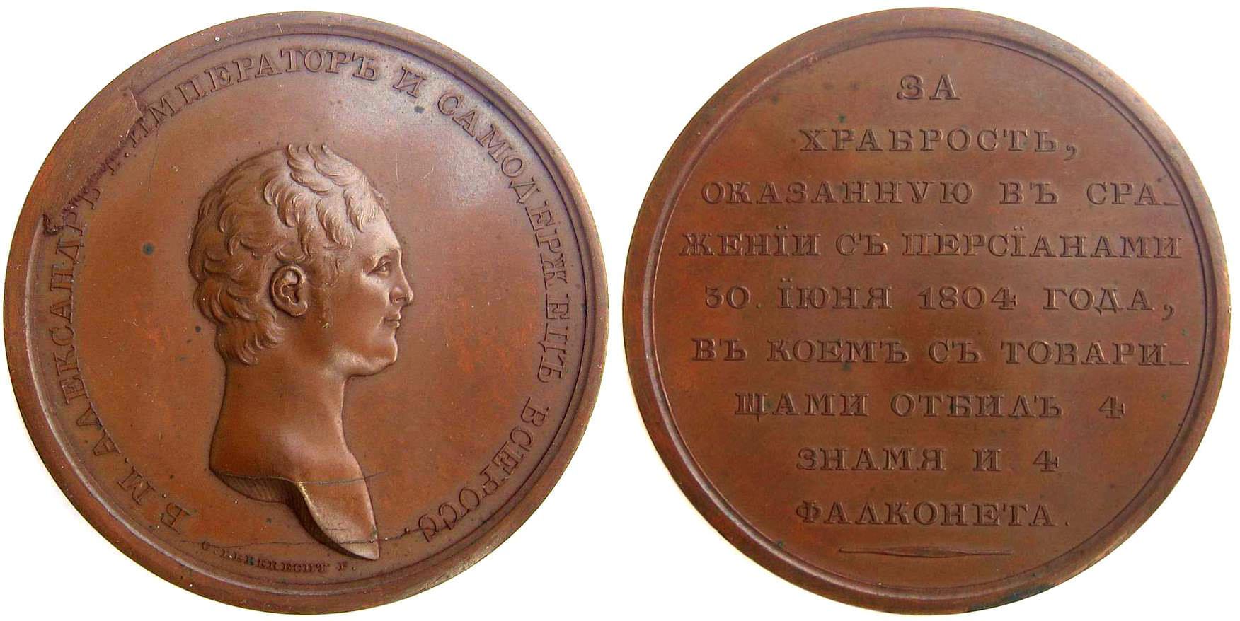 Медаль За храбрость, оказанную в сражении с персами