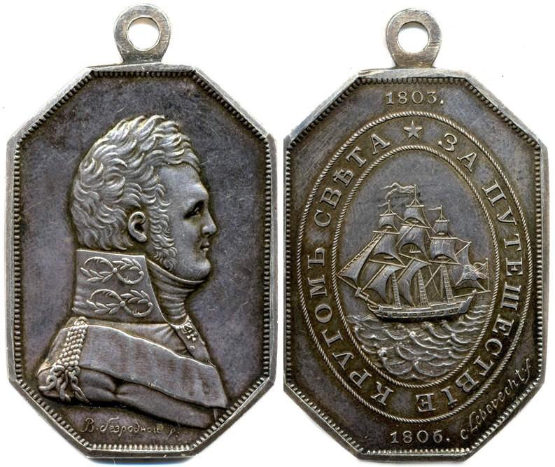 Медаль За путешествие вокруг света 1803−1806